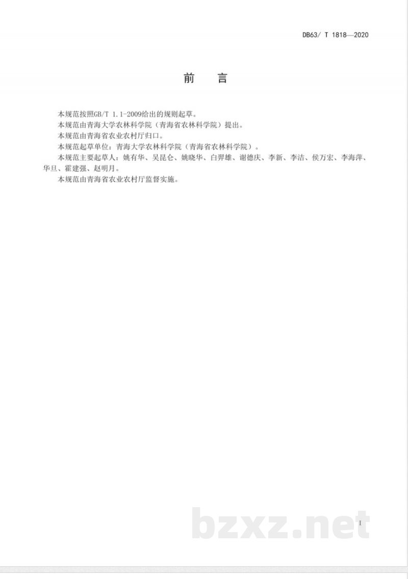 DB63/T 1818-2020青稞昆仑16号栽培技术规范