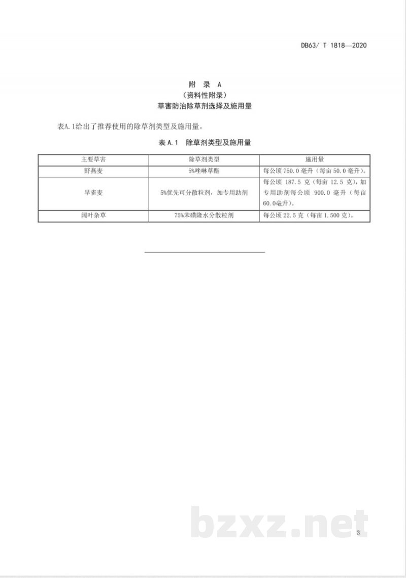 DB63/T 1818-2020青稞昆仑16号栽培技术规范