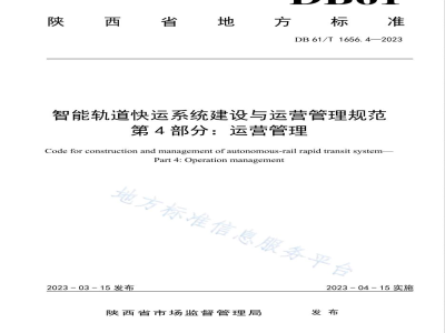 DB61/T 1656.4-2023智能轨道快运系统建设与运营管理规范 第4部分：运营管理