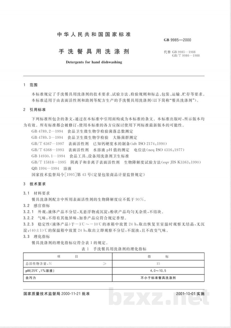 GB/T 9985-2000手洗餐具用洗涤剂 GB/T 9985-2000手洗餐具用洗涤剂
