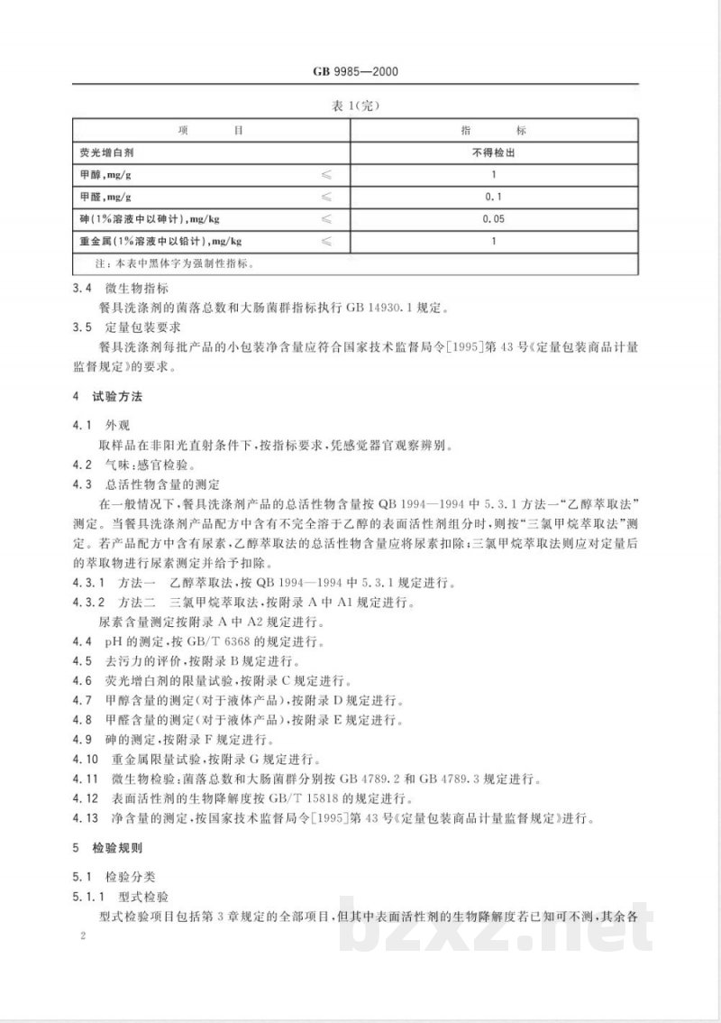 GB/T 9985-2000手洗餐具用洗涤剂 GB/T 9985-2000手洗餐具用洗涤剂