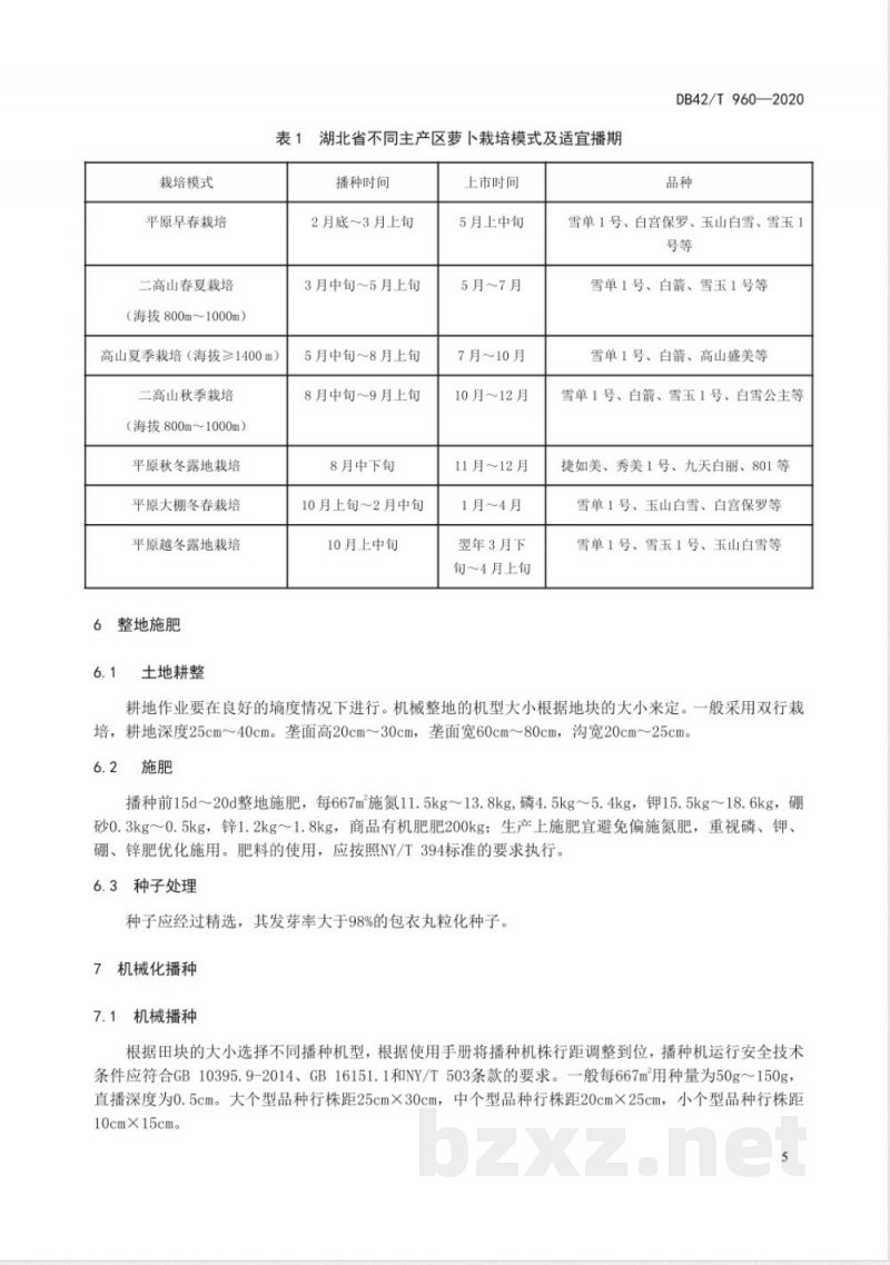 DB42/T 960-2020萝卜周年轻简生产技术规程 DB42/T 960-2020萝卜周年轻简生产技术规程