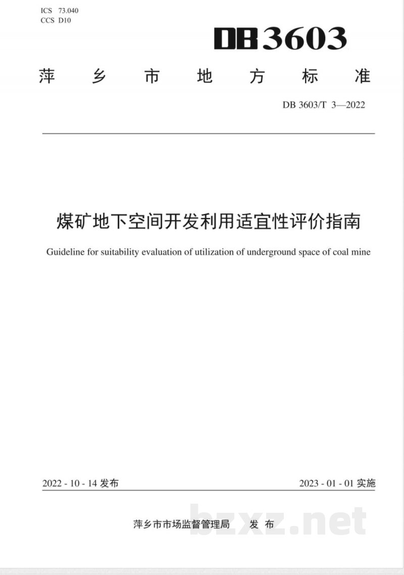 DB3603/T 3-2022煤矿地下空间开发适宜性评价指南