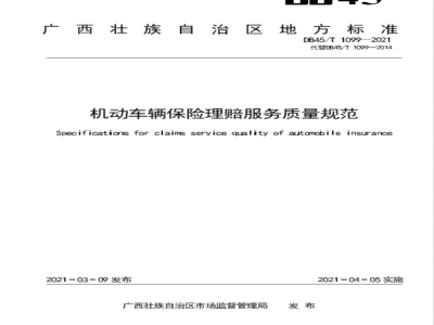 DB45/T 1099-2021机动车辆保险理赔服务质量规范