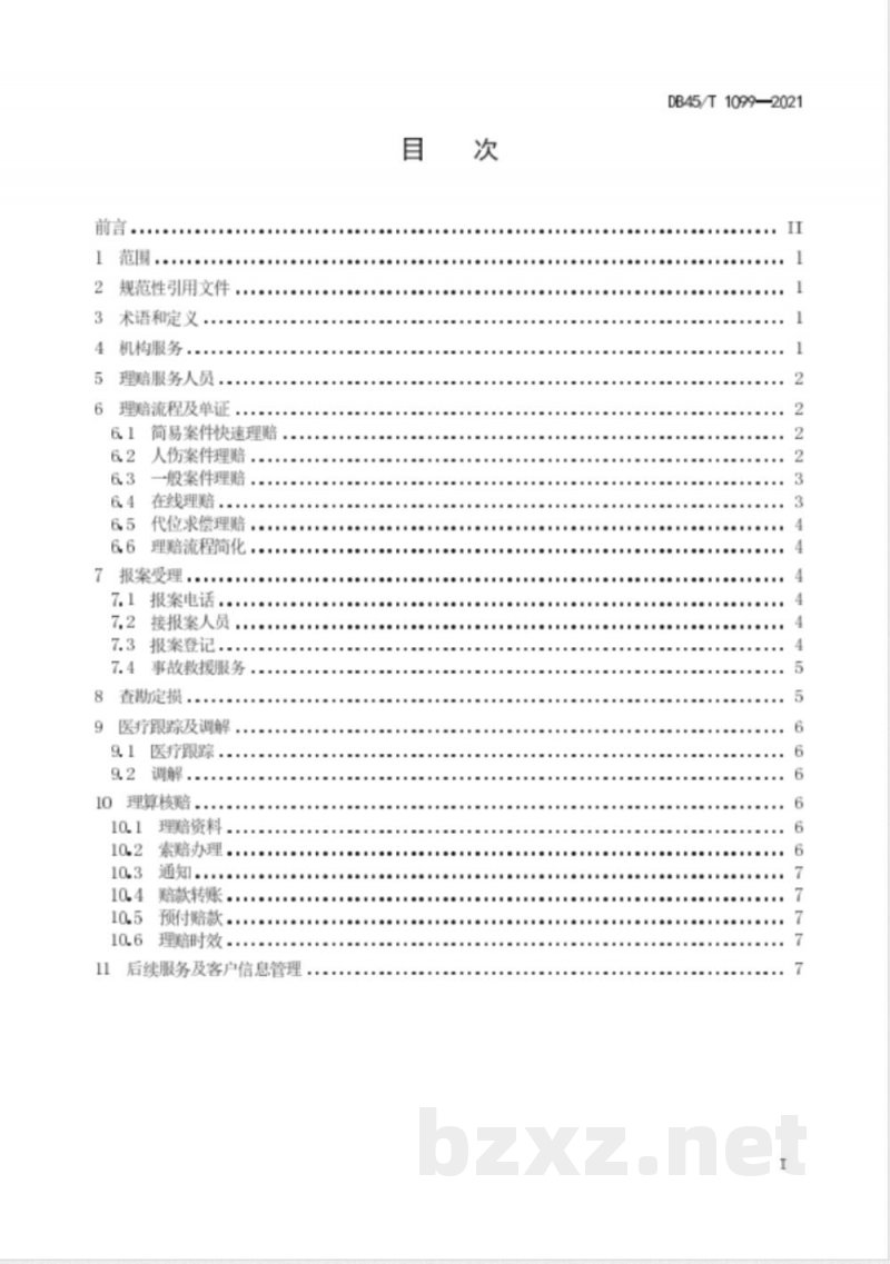 DB45/T 1099-2021机动车辆保险理赔服务质量规范 DB45/T 1099-2021机动车辆保险理赔服务质量规范
