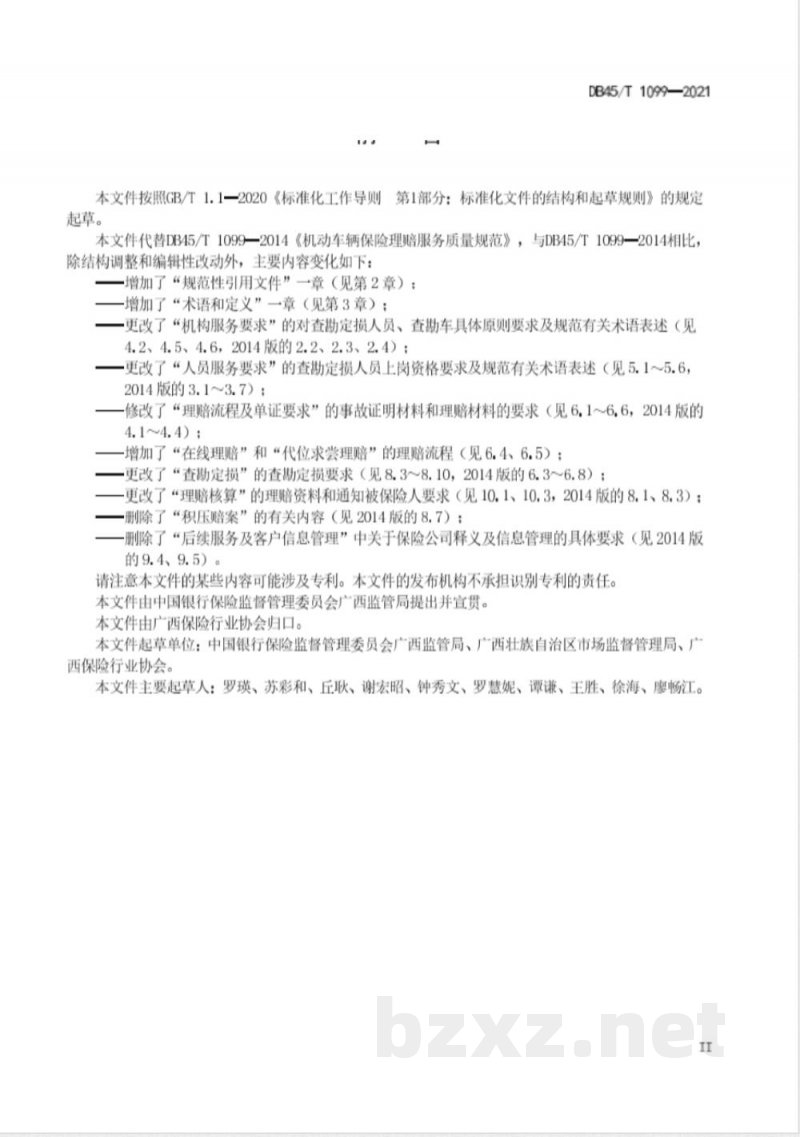 DB45/T 1099-2021机动车辆保险理赔服务质量规范 DB45/T 1099-2021机动车辆保险理赔服务质量规范