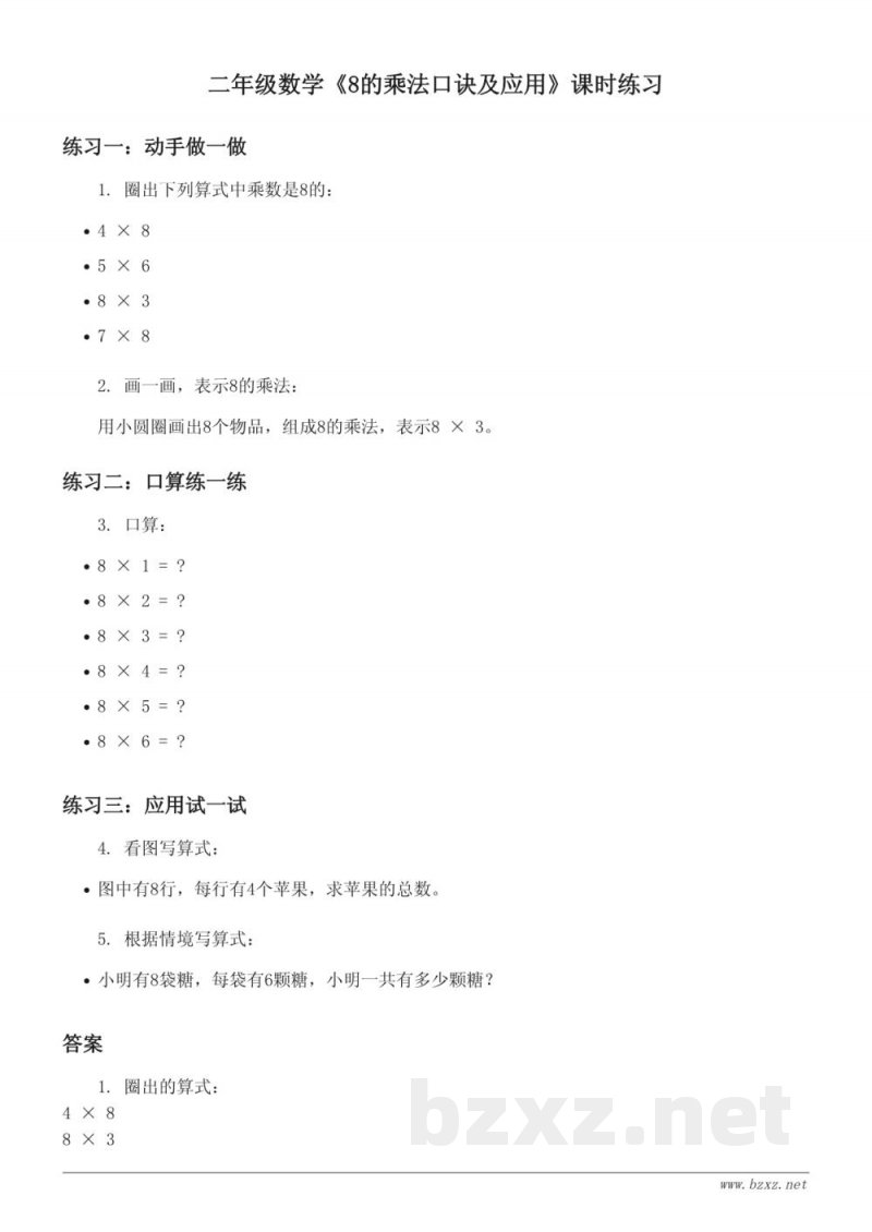 二年级数学《8的乘法口诀及应用》课时练习:青岛版 上册(含答案) 二年级数学《8的乘法口诀及应用》课时练习:青岛版 上册(含答案)