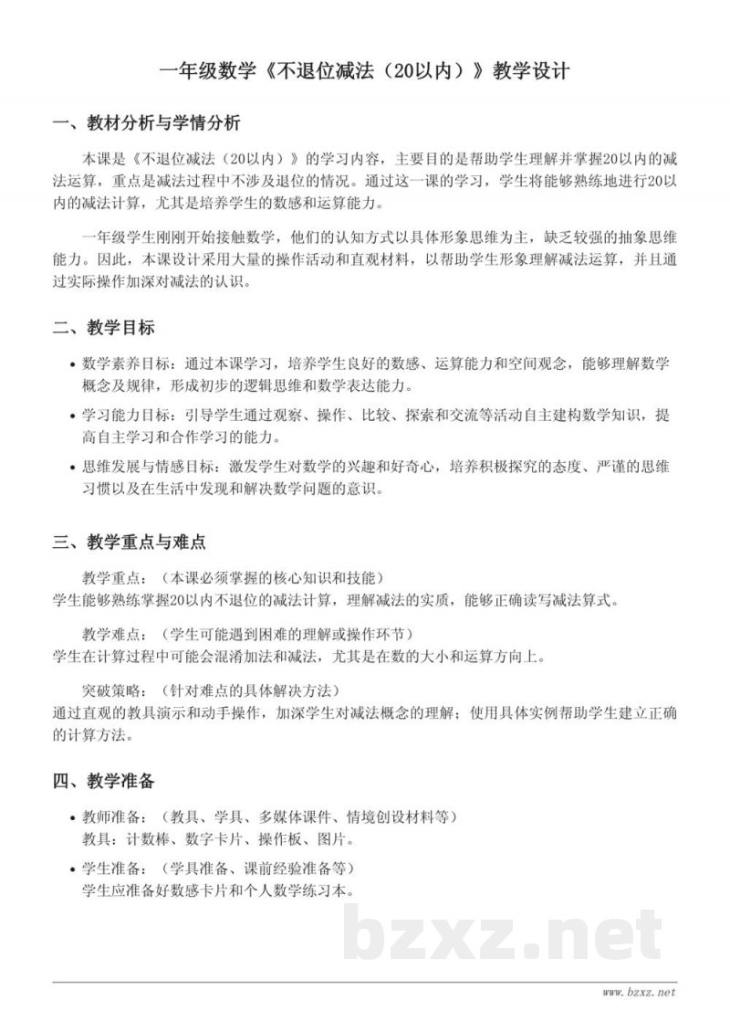 一年级数学《不退位减法(20以内)》教学设计:青岛版 上册 一年级数学《不退位减法(20以内)》教学设计:青岛版 上册