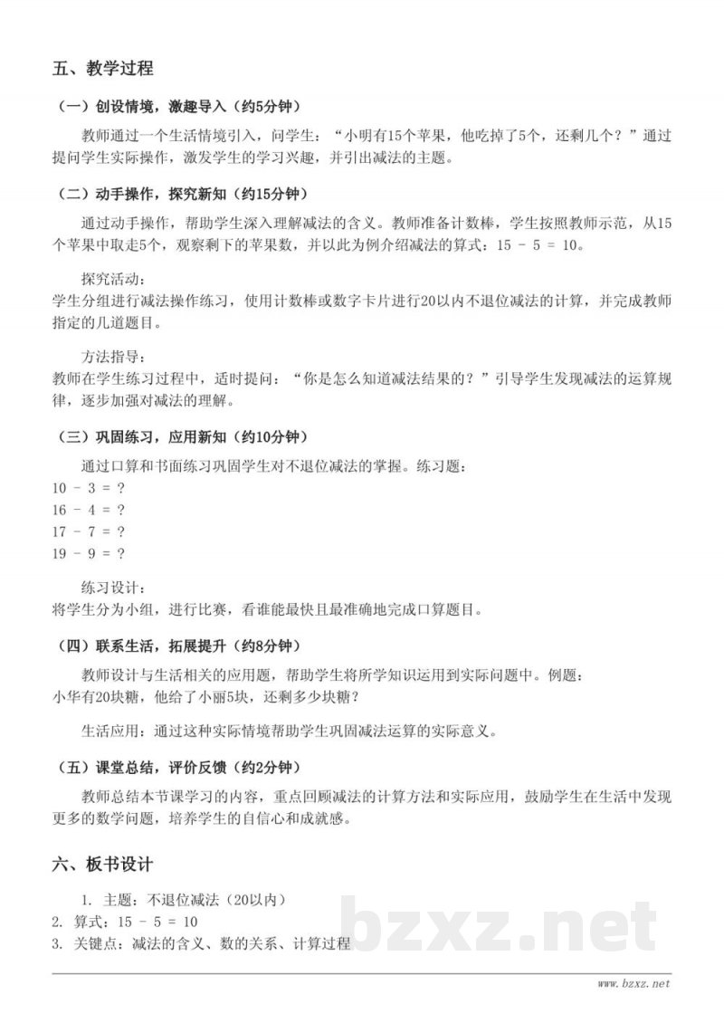 一年级数学《不退位减法(20以内)》教学设计:青岛版 上册 一年级数学《不退位减法(20以内)》教学设计:青岛版 上册