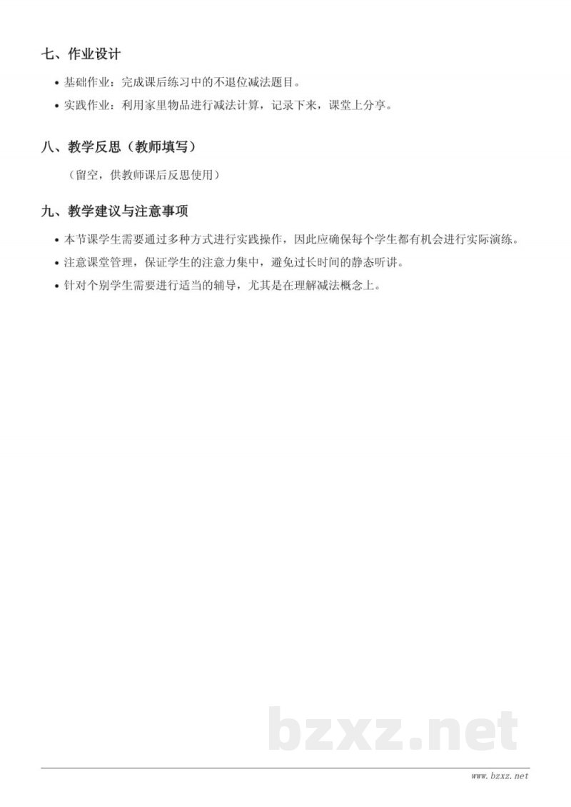 一年级数学《不退位减法(20以内)》教学设计:青岛版 上册 一年级数学《不退位减法(20以内)》教学设计:青岛版 上册