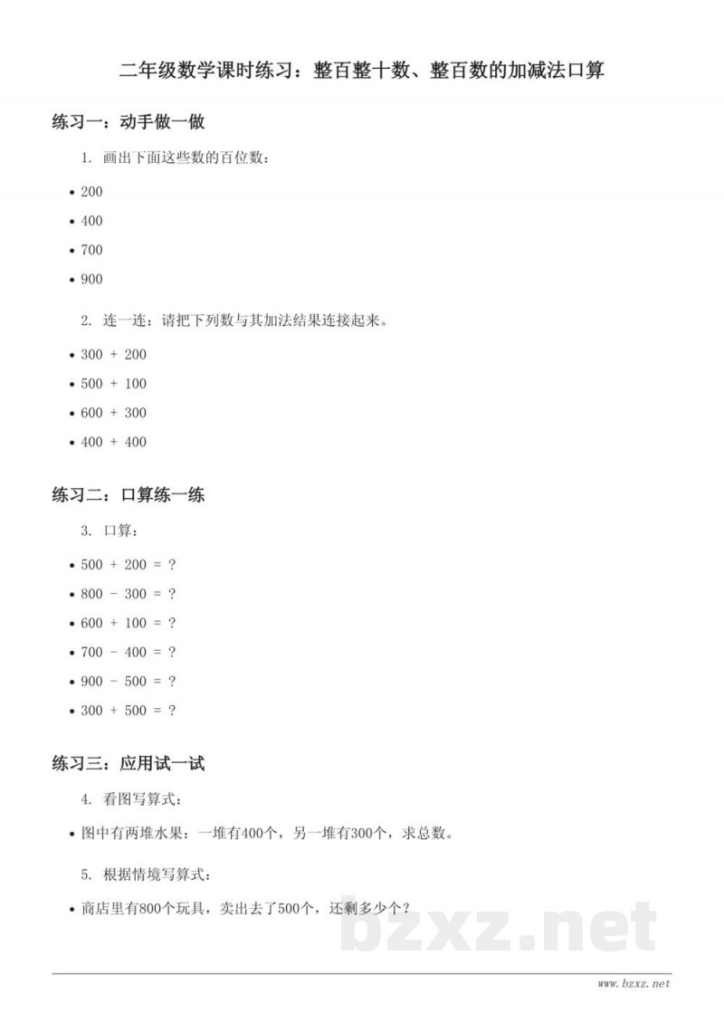 二年级数学课时练习:苏教版 下册 整百整十数、整百数的加减法口算(含答案) 二年级数学课时练习:苏教版 下册 整百整十数、整百数的加减法口算(含答案)