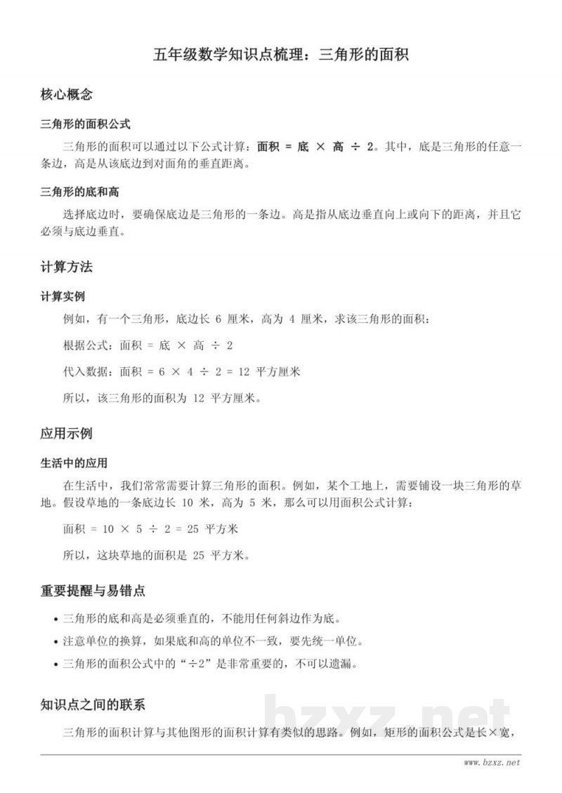 五年级数学知识点梳理:北师大版 四下 三角形的面积 五年级数学知识点梳理:北师大版 四下 三角形的面积