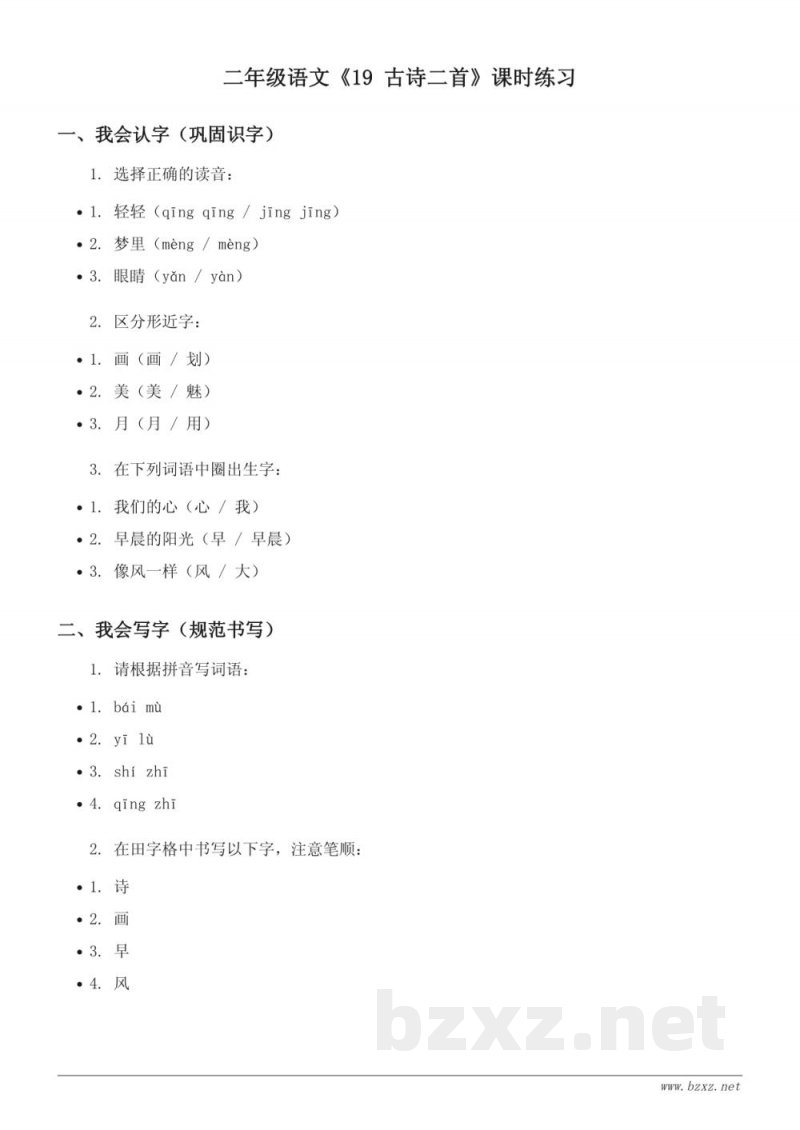 二年级语文统编版《19 古诗二首》课时练习(含答案) 二年级语文统编版《19 古诗二首》课时练习(含答案)