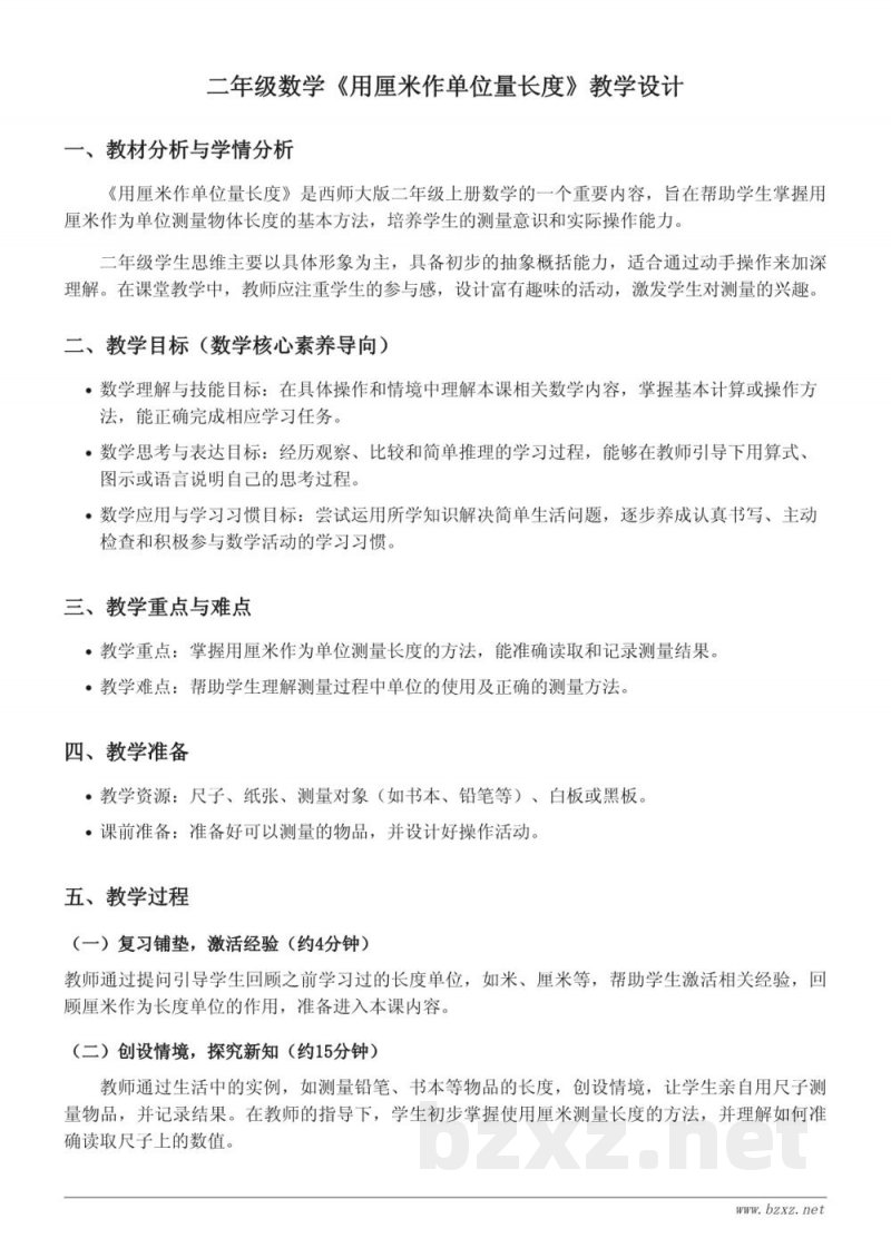 二年级上册西师大版《用厘米作单位量长度》教学设计 二年级上册西师大版《用厘米作单位量长度》教学设计
