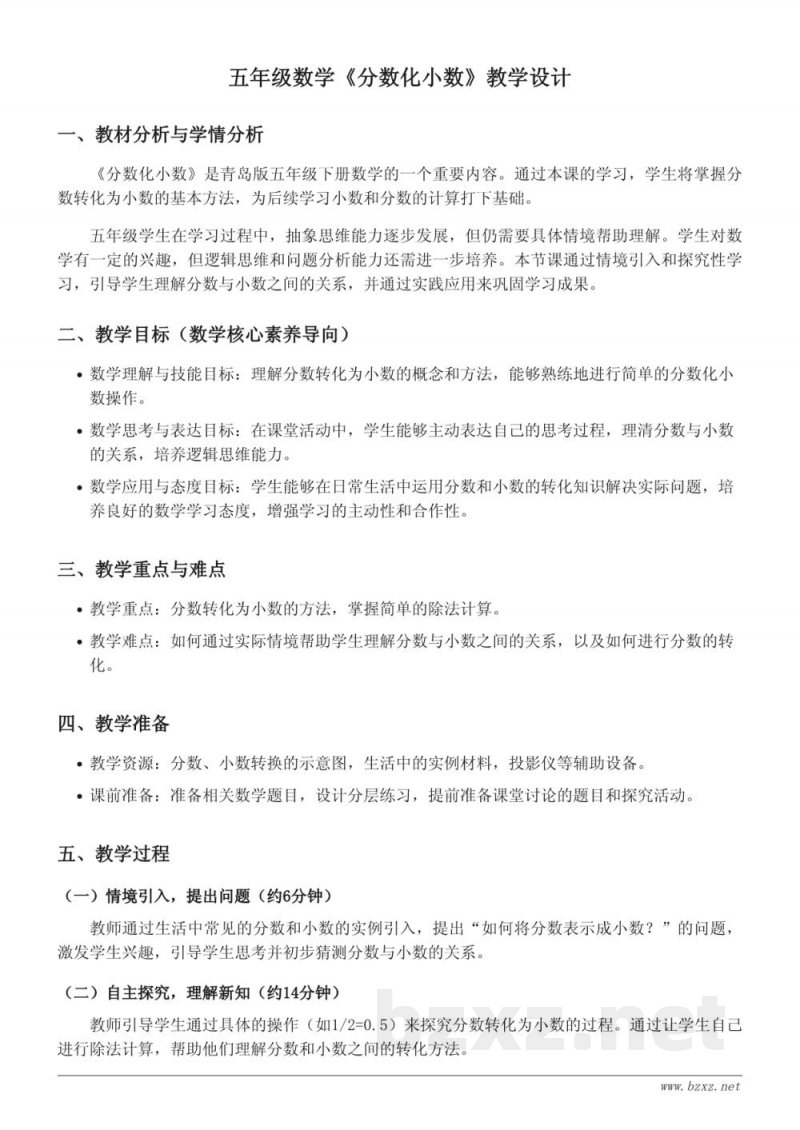 五年级下册青岛版《分数化小数》教学设计 五年级下册青岛版《分数化小数》教学设计