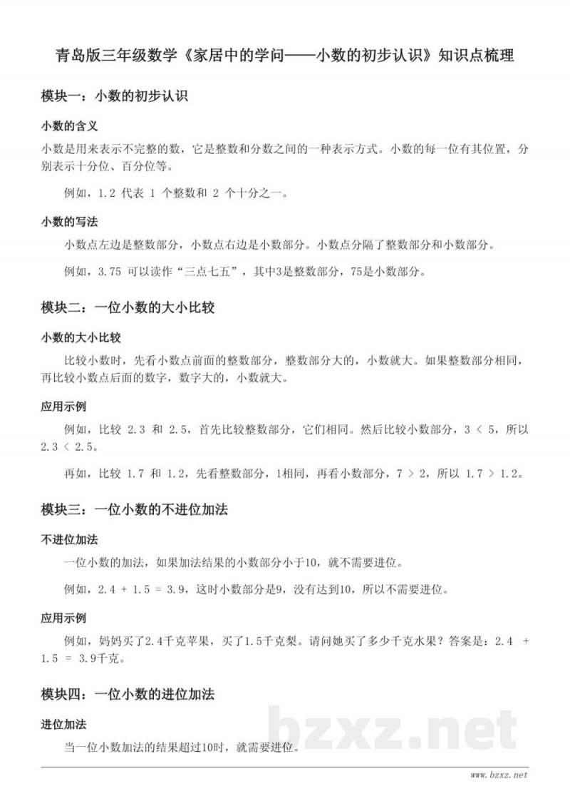 青岛版三年级数学《家居中的学问——小数的初步认识》知识点梳理 青岛版三年级数学《家居中的学问——小数的初步认识》知识点梳理