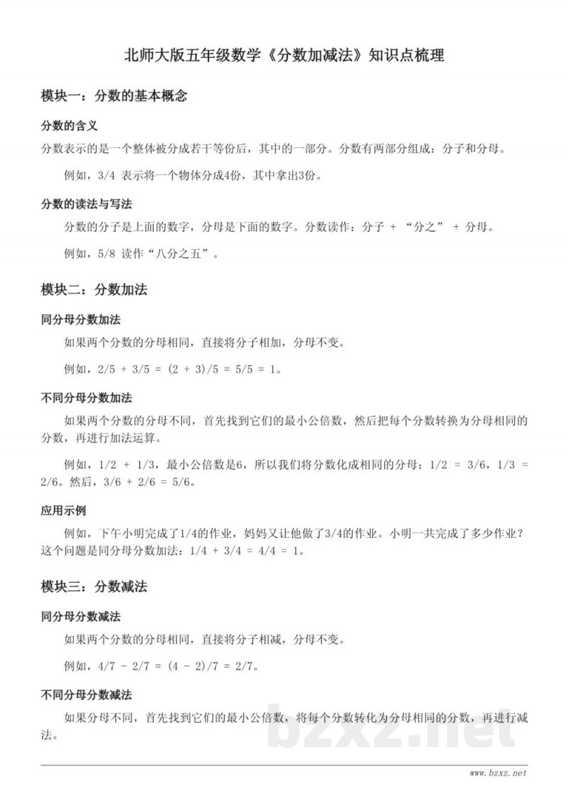 北师大版五年级数学《分数加减法》知识点梳理 北师大版五年级数学《分数加减法》知识点梳理