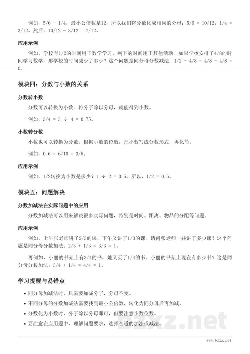 北师大版五年级数学《分数加减法》知识点梳理 北师大版五年级数学《分数加减法》知识点梳理