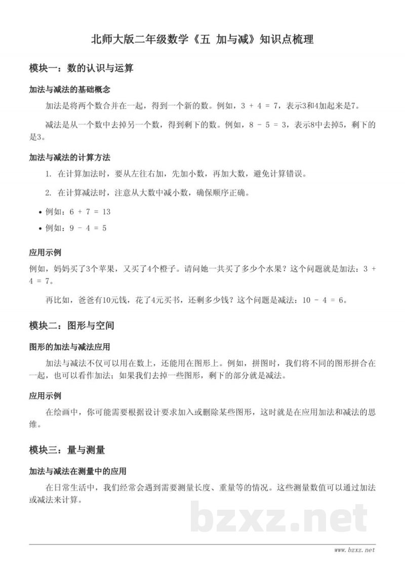 北师大版二年级数学《五 加与减》知识点梳理 北师大版二年级数学《五 加与减》知识点梳理