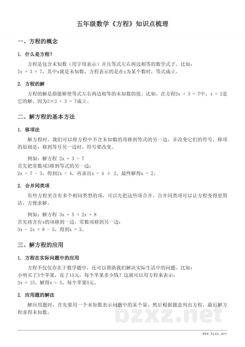 五年级数学西师大版《方程》知识点梳理
