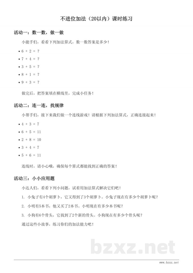 一年级数学课时练习(青岛版) 不进位加法(20以内) 一年级数学课时练习(青岛版) 不进位加法(20以内)