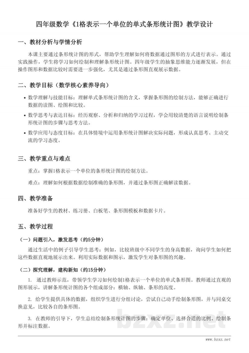 四年级数学《1格表示一个单位的单式条形统计图》教学设计（人教版）