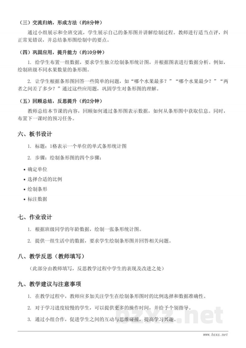 四年级数学《1格表示一个单位的单式条形统计图》教学设计（人教版）