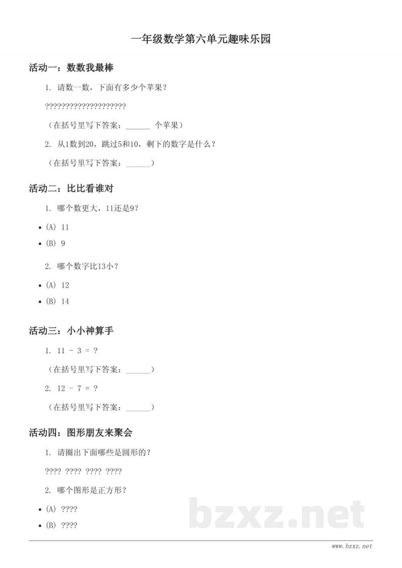 一年级数学西师大版上册《20以内的退位减法》趣味乐园(含答案) 一年级数学西师大版上册《20以内的退位减法》趣味乐园(含答案)