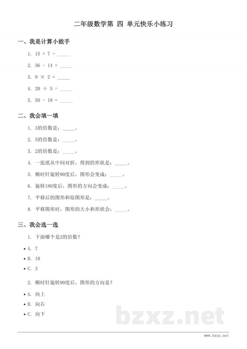 北京版二年级上册数学《平移与旋转》单元测试（含答案）