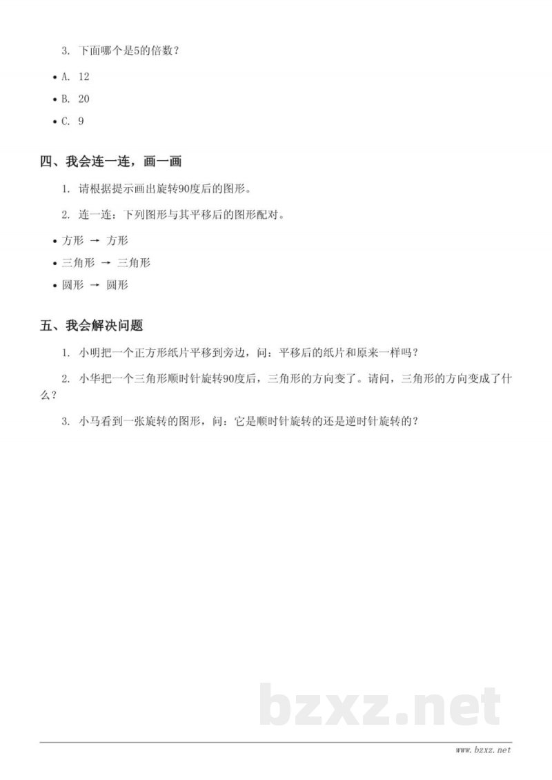 北京版二年级上册数学《平移与旋转》单元测试（含答案）