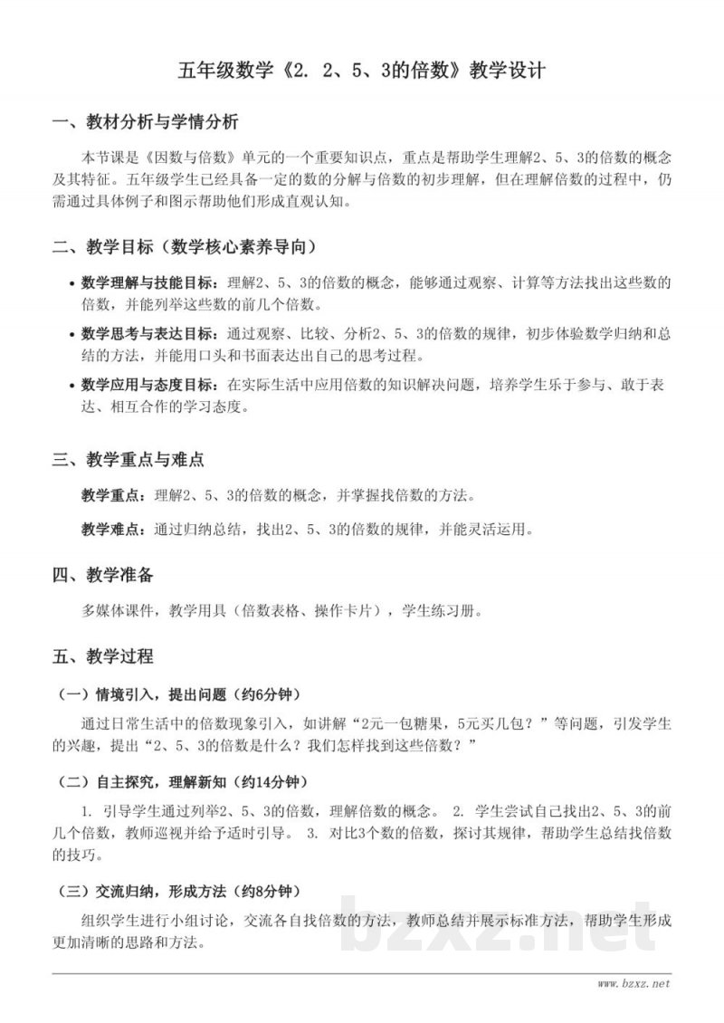 人教版五年级下册数学《2. 2、5、3的倍数》教学设计 人教版五年级下册数学《2. 2、5、3的倍数》教学设计