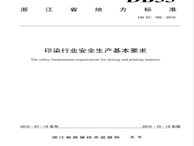 DB33/788-2010印染行业安全生产基本要求