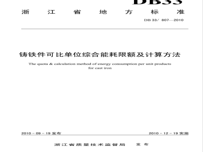 DB33/807-2010铸铁件可比单位综合能耗限额及计算方法