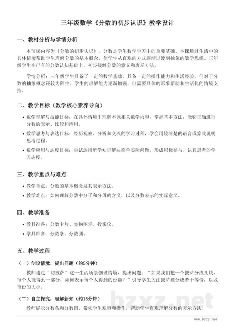 青岛版三年级数学《分数的初步认识》教学设计