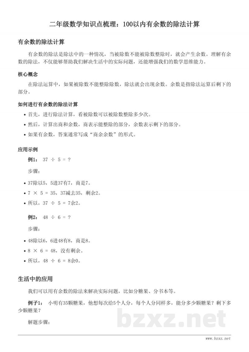西师大版二年级数学知识点梳理:100以内有余数的除法计算 西师大版二年级数学知识点梳理:100以内有余数的除法计算
