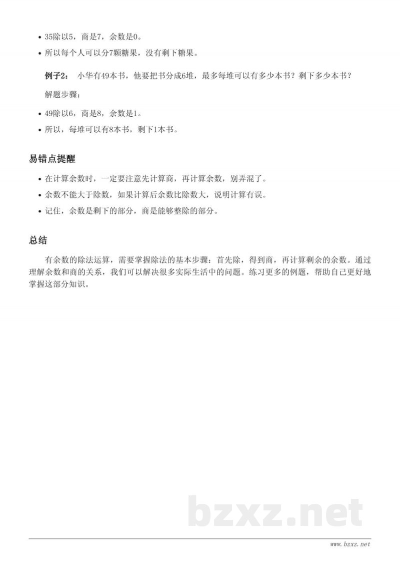 西师大版二年级数学知识点梳理:100以内有余数的除法计算 西师大版二年级数学知识点梳理:100以内有余数的除法计算