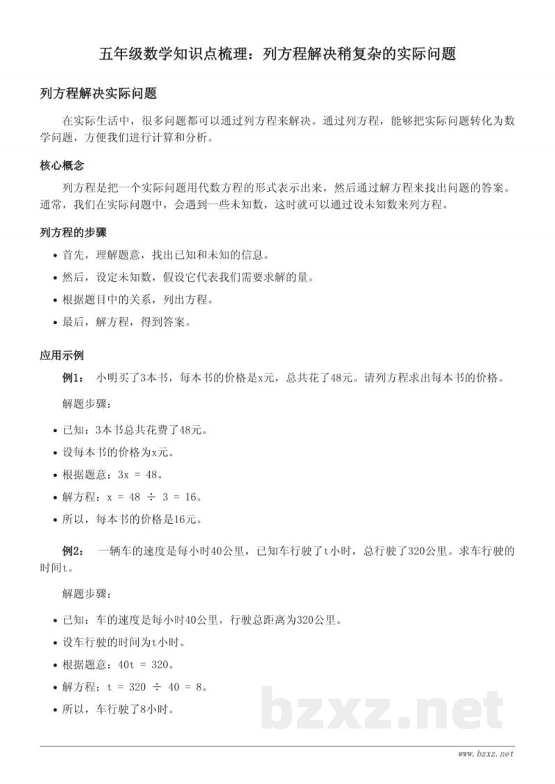 苏教版五年级数学知识点梳理:列方程解决稍复杂的实际问题 苏教版五年级数学知识点梳理:列方程解决稍复杂的实际问题