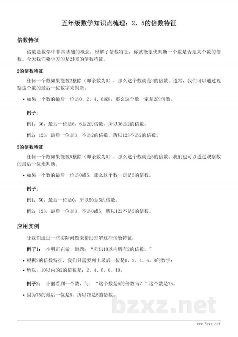 苏教版五年级数学知识点梳理：2、5的倍数特征