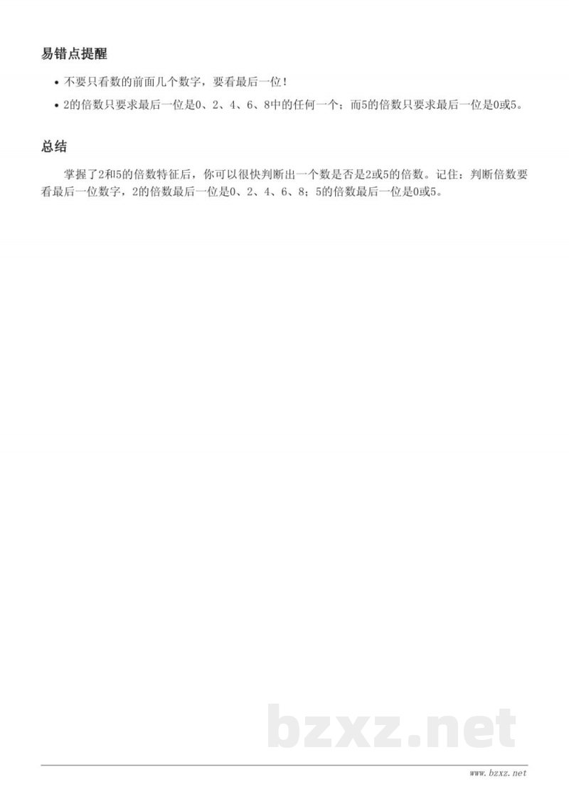 苏教版五年级数学知识点梳理：2、5的倍数特征