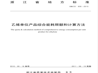 DB33/808-2010乙烯单位产品综合能耗限额和计算方法