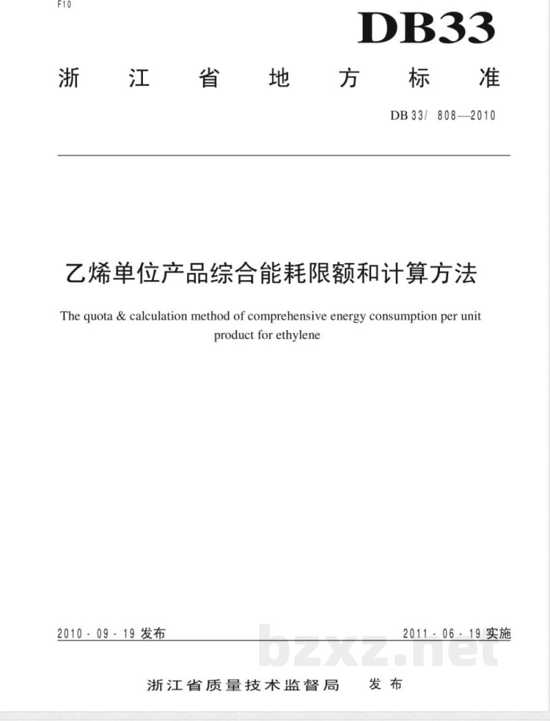 DB33/808-2010乙烯单位产品综合能耗限额和计算方法 DB33/808-2010乙烯单位产品综合能耗限额和计算方法