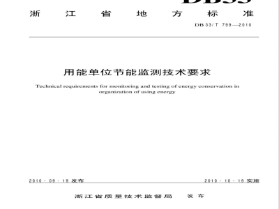 DB33/T 799-2010用能单位节能监测技术要求