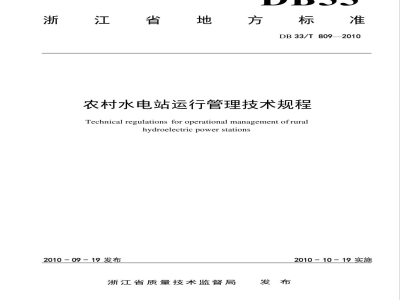 DB33/T 809-2010农村水电站运行管理技术规程