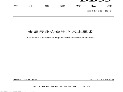DB33/786-2010水泥行业安全生产基本要求