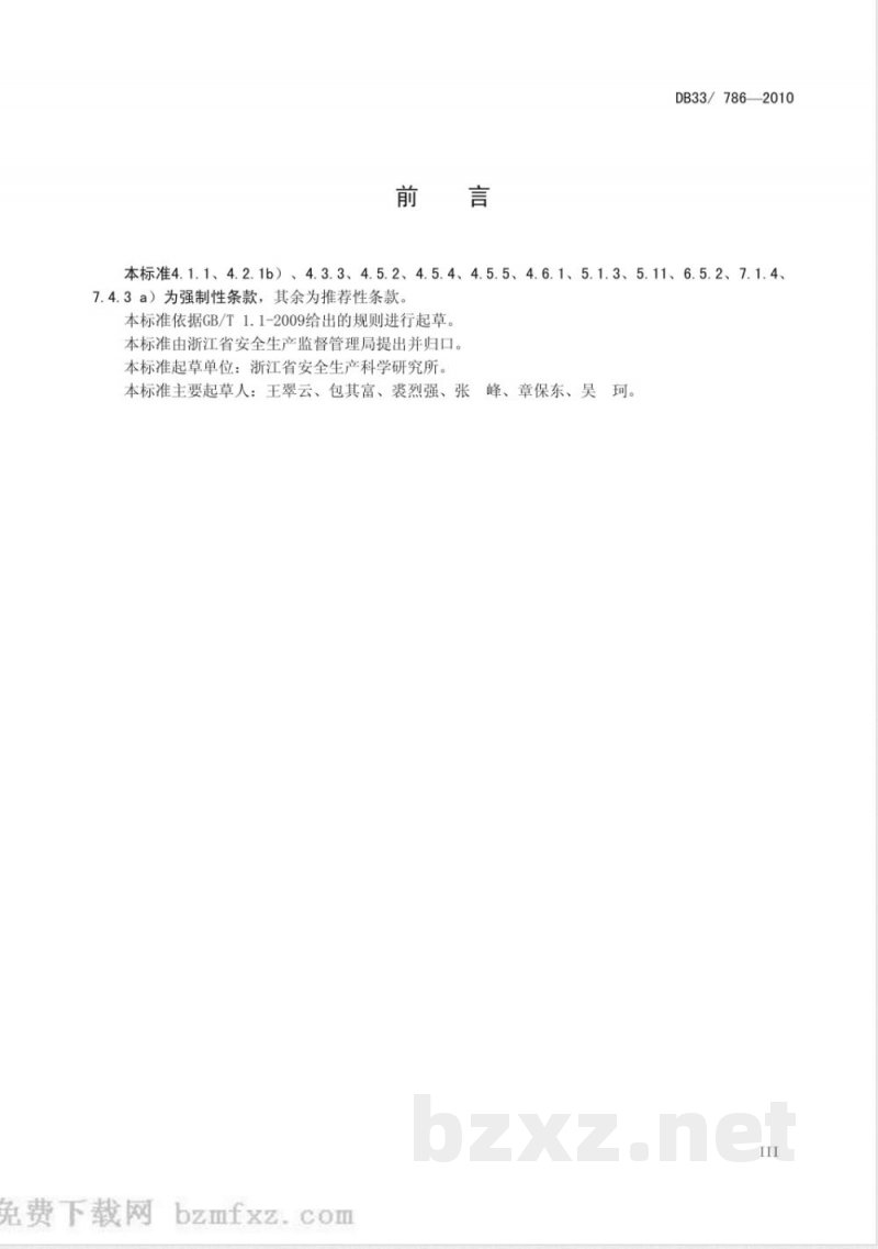 DB33/786-2010水泥行业安全生产基本要求 DB33/786-2010水泥行业安全生产基本要求