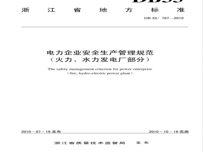 DB33/787-2010电力企业安全生产管理规范(火力、水力发电厂部分)