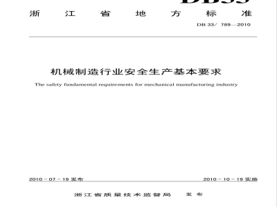 DB33/789-2010机械制造行业安全生产基本要求
