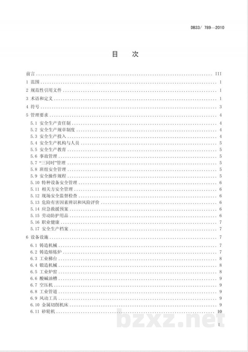DB33/789-2010机械制造行业安全生产基本要求 DB33/789-2010机械制造行业安全生产基本要求