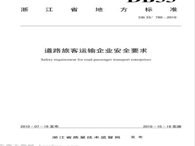 DB33/790-2010道路旅客运输企业安全要求