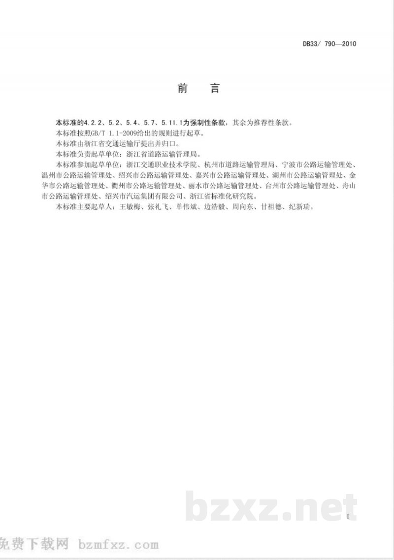DB33/790-2010道路旅客运输企业安全要求